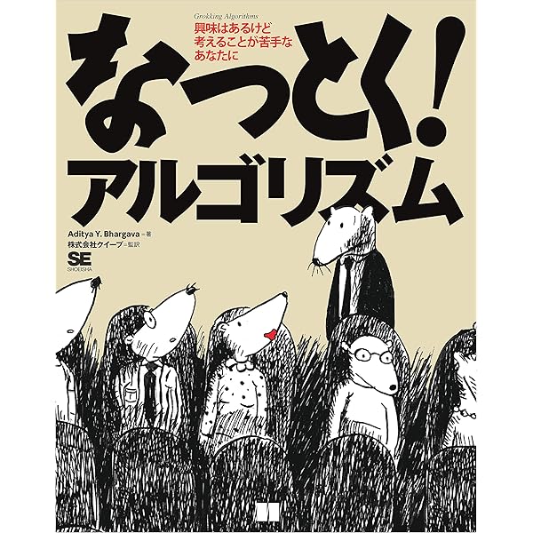 Amazon.co.jp: アルゴリズムを、はじめよう eBook : 伊藤 静香: Kindle